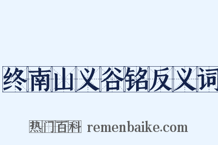 终南山义谷铭反义词是什么意思的图片